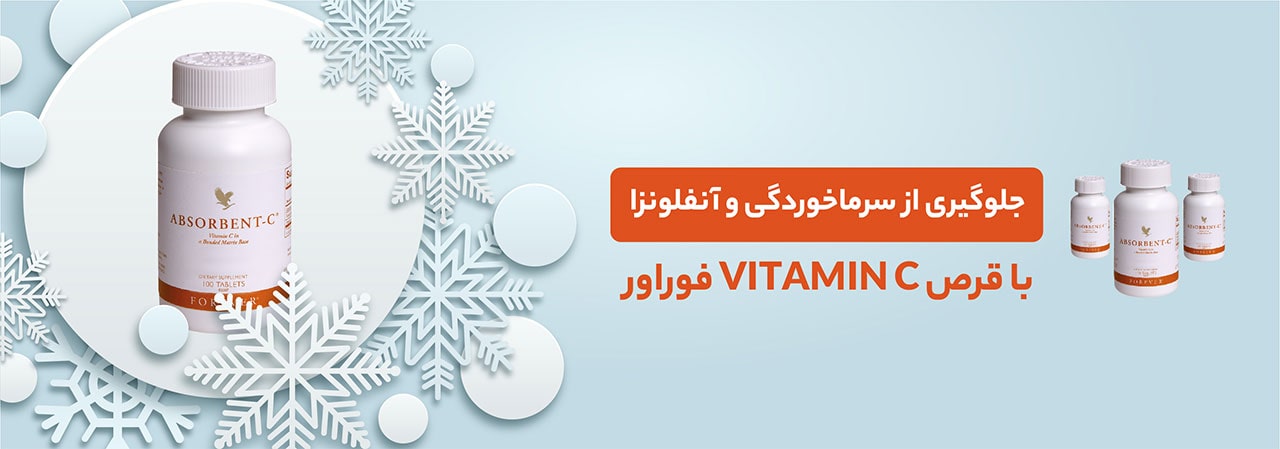 جلوگیری از سرماخوردگی با قرص ویتامین C فوراور